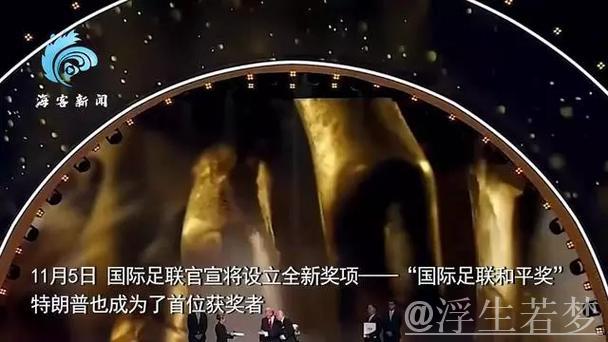官方宣布:特朗普荣获首届国际足联和平奖 官方宣布:特朗普荣获首届国际足联和平奖