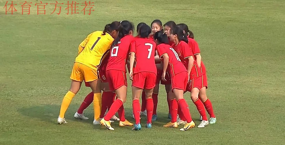 U-20女足亚洲杯预选赛 中国队6:0大胜菲律宾队